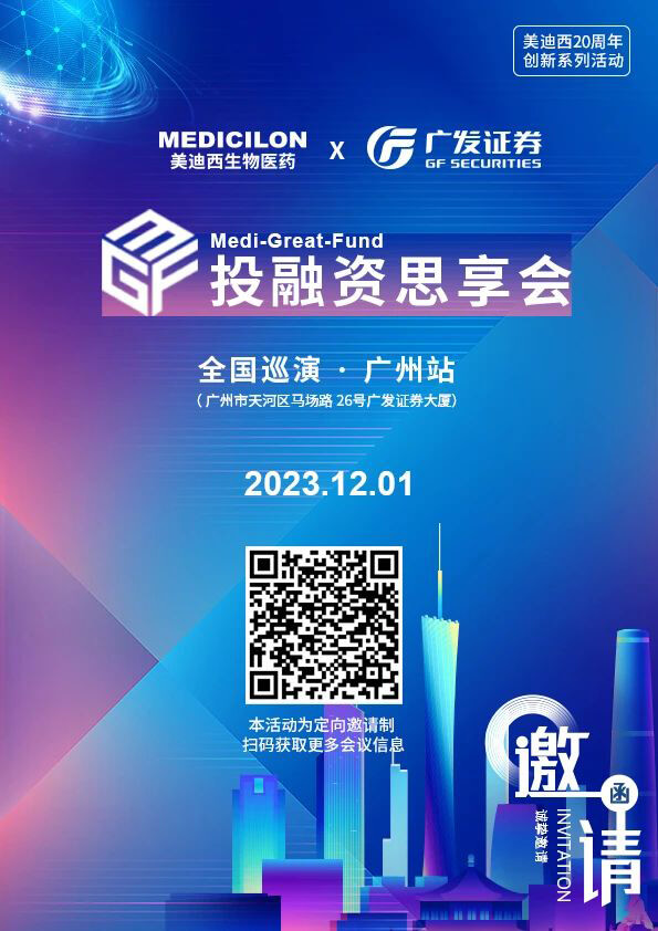 Medi-Great-Fund系列投融資思享會(huì).jpg