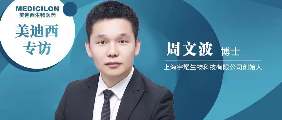 美迪西專訪周文波博士 | 聚焦難成藥靶點(diǎn)，3年3個(gè)IND獲批，宇耀生物有何優(yōu)勢？