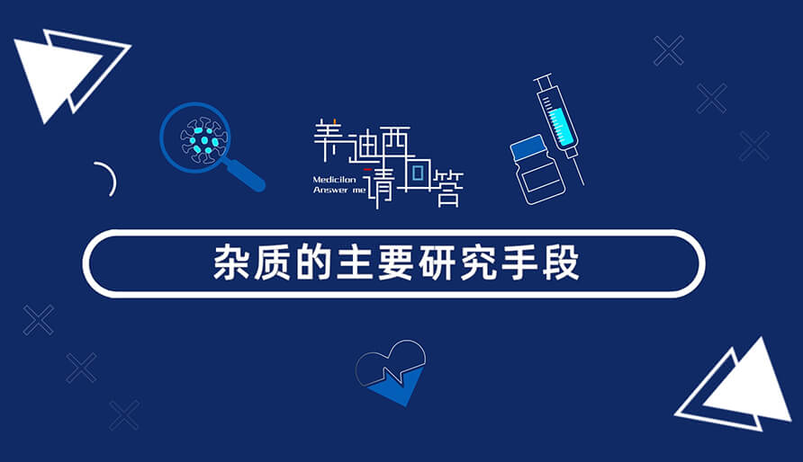雜質(zhì)的主要研究手段