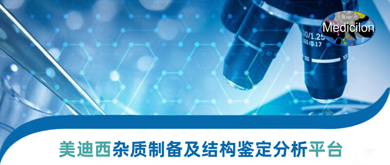 美迪西雜質(zhì)制備和結(jié)構(gòu)鑒定平臺(tái).jpg