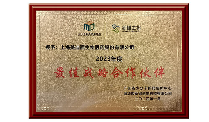 喜報頻傳，美迪西榮獲新樾生物2023年度“最佳戰略合作伙伴”獎