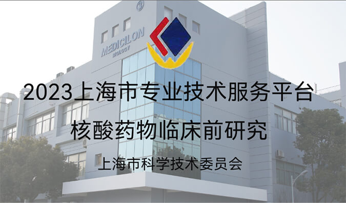 全市1/29！美迪西入選“2023年度上海市專業技術服務平臺”