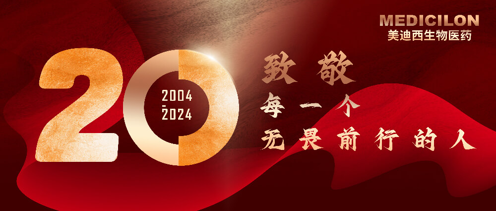 美迪西20周年-致敬每一個無畏前行的人！.jpg