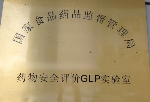 2011 通過CFDA GLP認(rèn)證.jpg