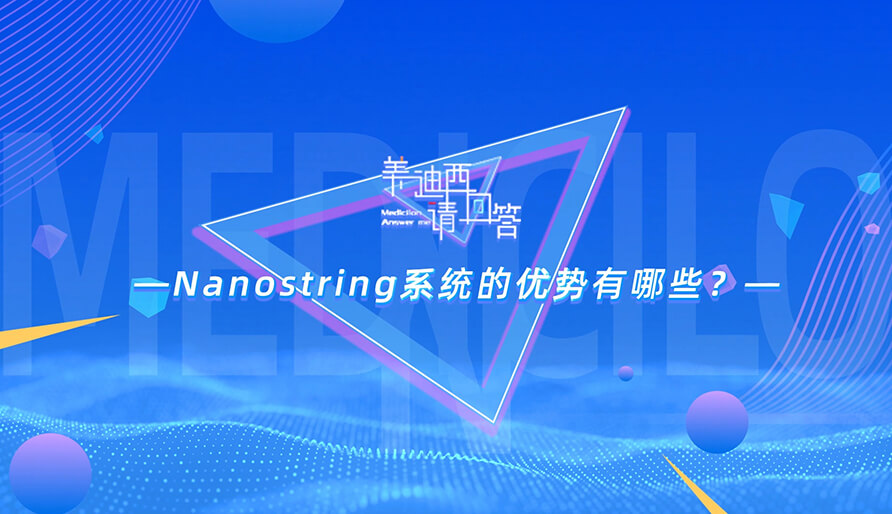 NanoString系統(tǒng)的優(yōu)勢(shì)有哪些？