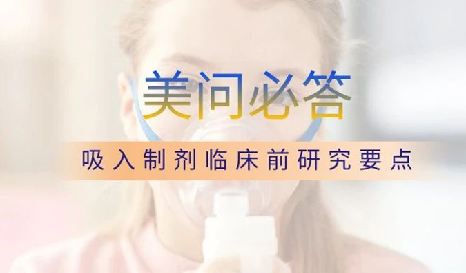 美問必答 | 關于吸入制劑臨床前研究要點