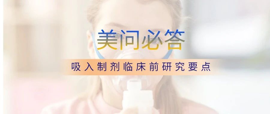 關于吸入制劑臨床前研究要點.jpg