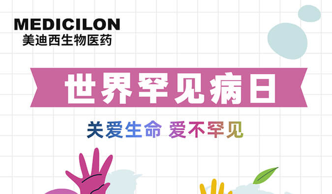 世界罕見病日 | 美迪西愿為每個生而不凡的生命點亮生命之光！