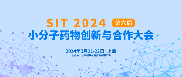13 SIT 2024第六屆小分子藥物創(chuàng)新與合作大會(huì).jpg