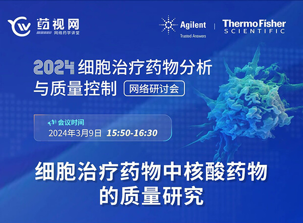 美迪西CMC直播 | 細(xì)胞治療藥物中核酸藥物的質(zhì)量研究