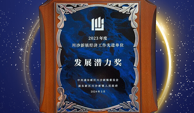 喜報 | 美迪西普勝醫藥榮獲川沙新鎮“發展潛力獎”