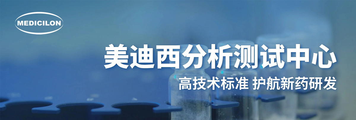 美迪西分析測試中心-高技術標準，護航新藥研發.jpg