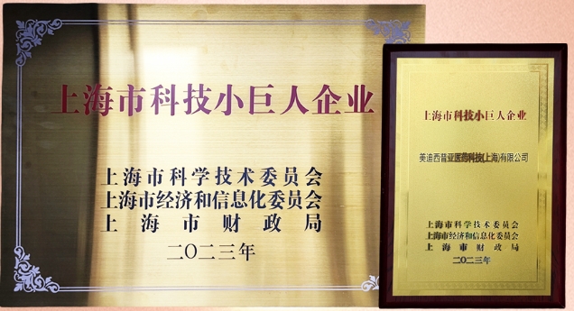 科技創新，權威再證！美迪西獲“2023年上海市科技小巨人企業”授牌
