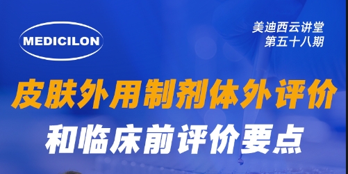 直播預(yù)告 | 皮膚外用制劑體外評價(jià)和臨床前評價(jià)要點(diǎn)