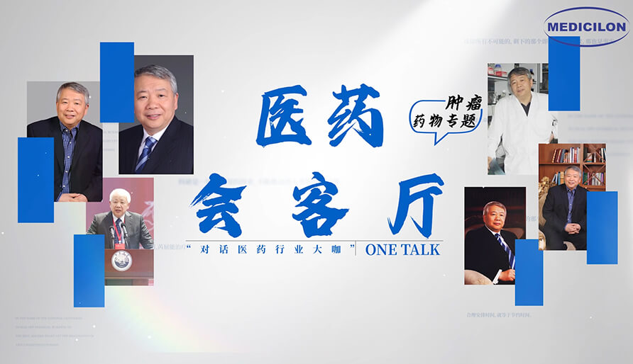 醫(yī)藥會客廳 | 聽丁健院士深度剖析：腫瘤藥研發(fā)的要點(diǎn)、趨勢與挑戰(zhàn)