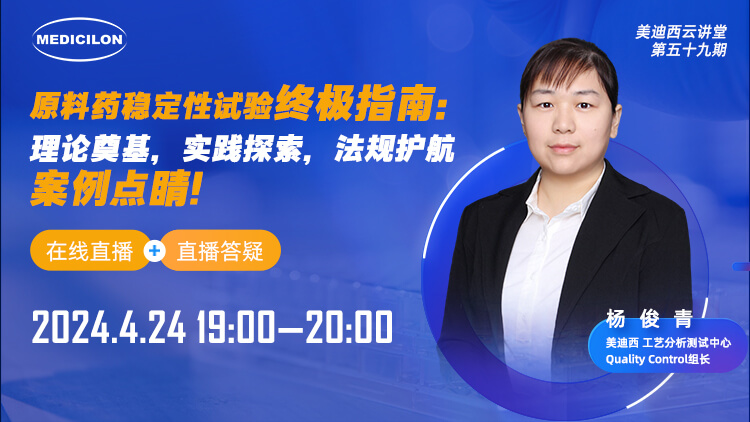 直播預告 | 原料藥穩定性試驗終極指南：理論奠基，實踐探索，法規護航，案例點睛
