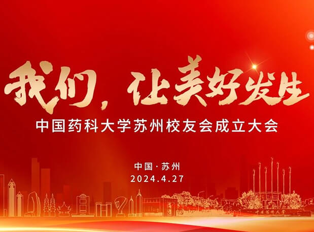 4月27日，美迪西邀你共聚CPU蘇州校友會成立大會
