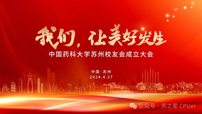 美迪西邀你共聚CPU蘇州校友會(huì)成立大會(huì).jpg