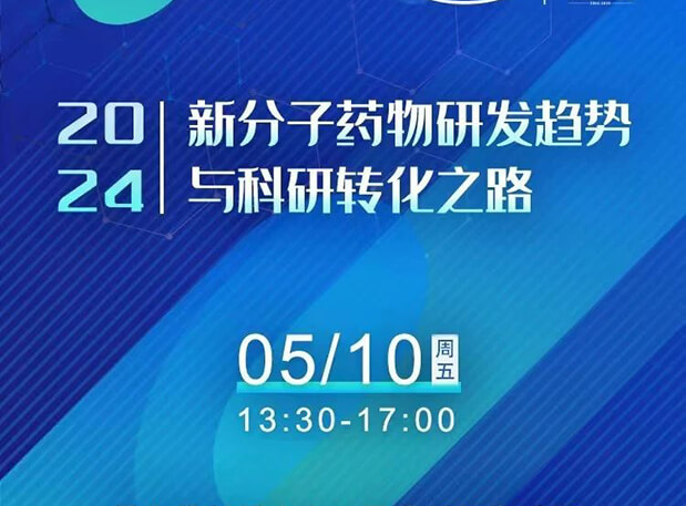 持續報名中！美迪西×北京新生巢學術沙龍—新分子藥物研發趨勢與科研轉化之路