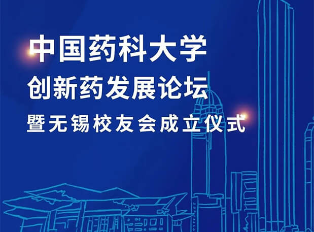 無錫CPUer集合！美迪西邀您共聚中國藥科大學創新藥發展論壇暨無錫校友會成立儀式