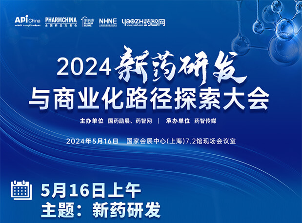 相約API China| 美迪西李文捷博士邀您共聚2024新藥研發與商業化路徑探索大會（內含議程）
