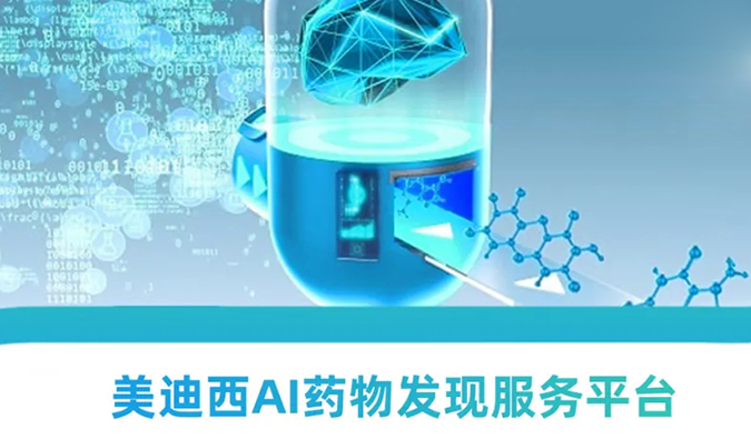 美迪西AI藥物發(fā)現(xiàn)服務(wù)平臺(tái)：新藥研發(fā)的高效助推器