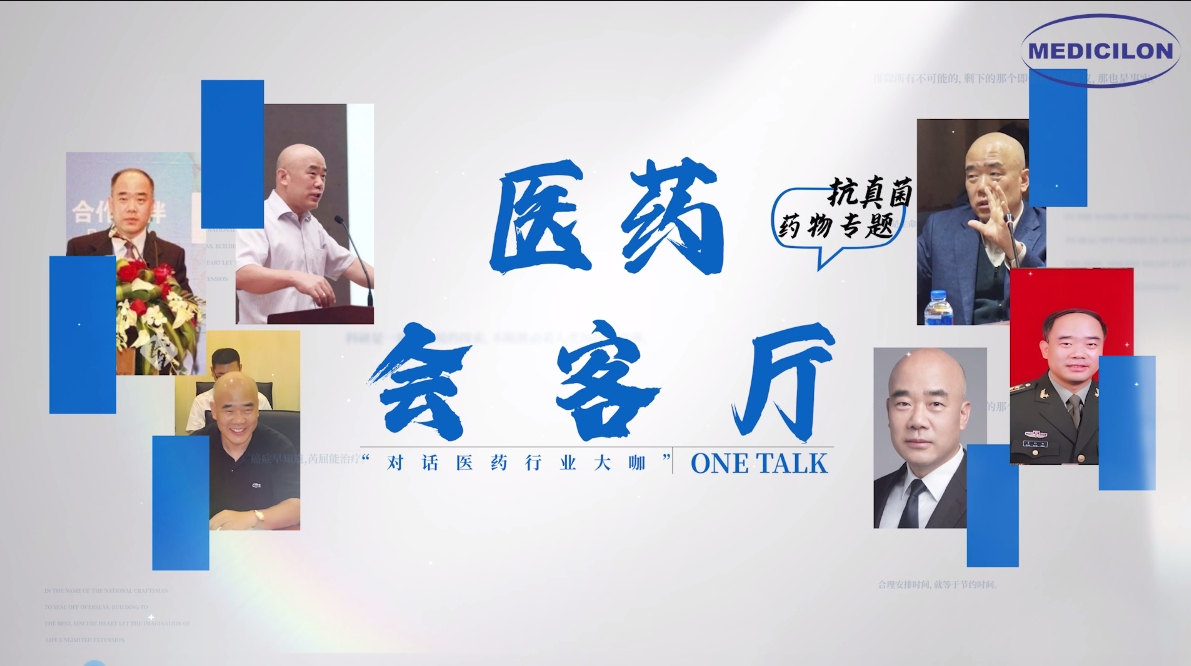 醫藥會客廳 | 姜遠英院長：抗真菌藥物耐藥的破局之道