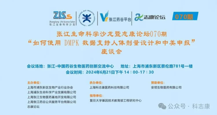 04 張江生命科學沙龍暨志康論壇070期.jpg