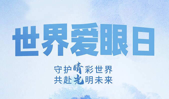 世界愛眼日 | 守護(hù)“睛”彩世界，共赴光明未來。