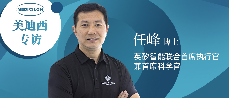 美迪西專訪 | 新藥研發(fā)智在必行：聽任峰博士暢談AI制藥的無畏前行
