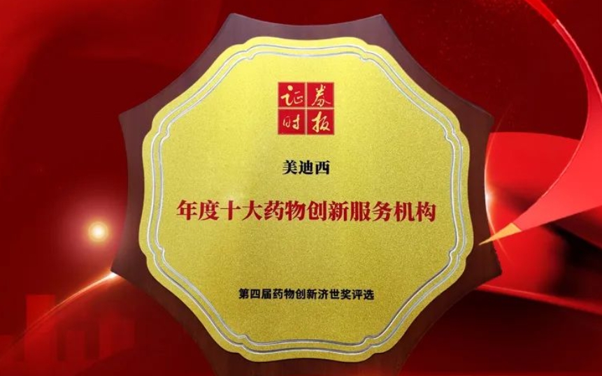 喜報 | 連續三年！美迪西榮獲第四屆藥物創新濟世獎“年度十大藥物創新服務機構”