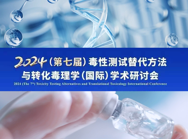 美迪西毒理專家深度分享：2024（第七屆）毒性測試替代方法與轉(zhuǎn)化毒理學(xué)（國際）學(xué)術(shù)研討會