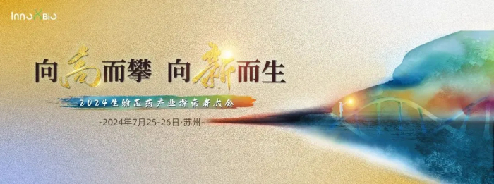 行業會議04 InnoXBio2024生物醫藥產業探索者大會.jpg