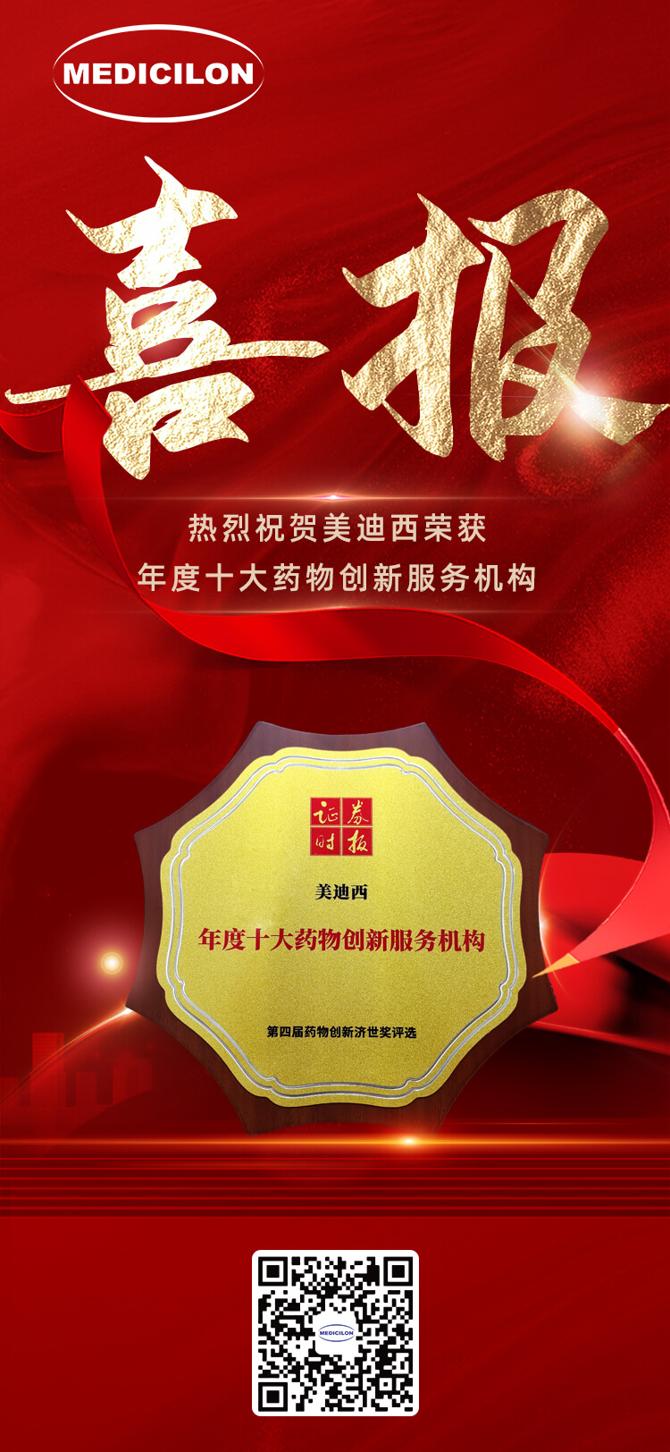 美迪西榮獲第四屆藥物創(chuàng)新濟(jì)世獎(jiǎng)“年度十大藥物創(chuàng)新服務(wù)機(jī)構(gòu)”.jpg