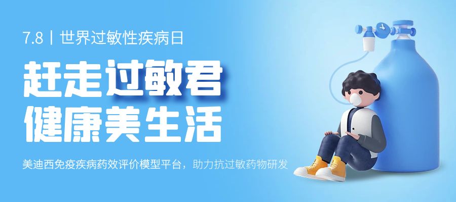 百億藍海啟航，看美迪西如何以創新平臺賦能抗過敏藥研發