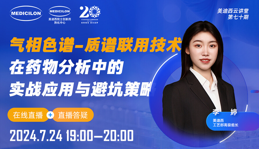 【視頻回放】氣相色譜-質譜聯用技術在藥物分析中的實戰應用與避坑指南
