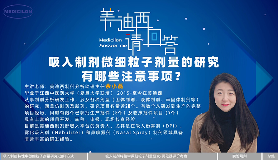 吸入制劑微細粒子劑量研究有哪些注意事項