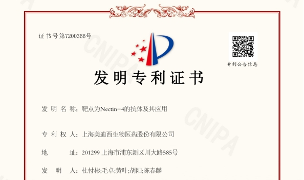 美迪西靶向Nectin-4的抗體技術(shù)榮獲國(guó)家發(fā)明專利