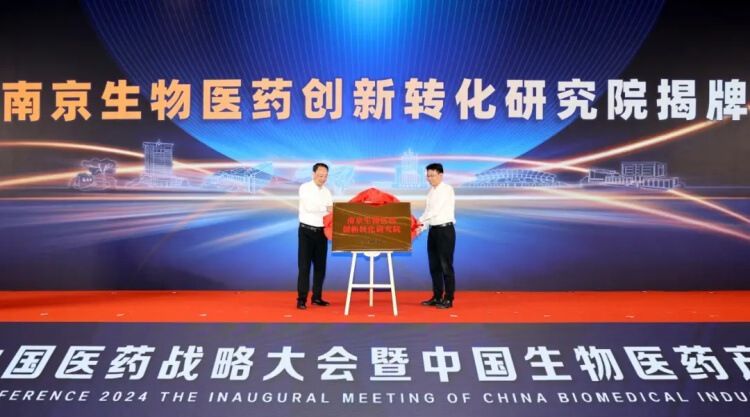 南京生物醫(yī)藥創(chuàng)新轉(zhuǎn)化研究院揭牌.jpg
