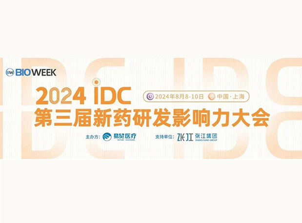 展位S032 | 美迪西邀您參加2024IDC第三屆新藥研發(fā)影響力大會
