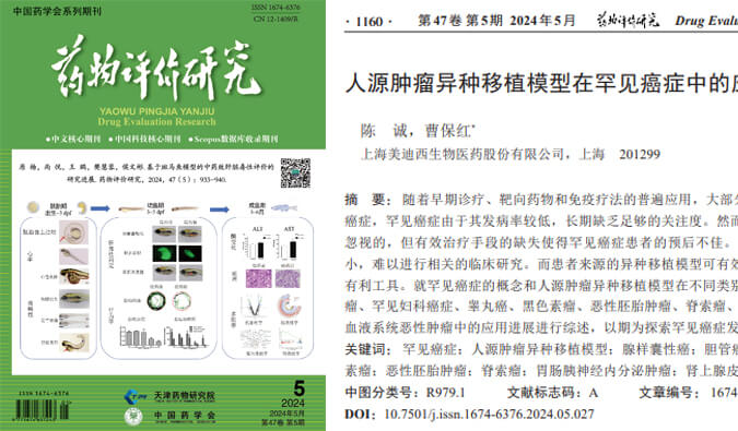 美迪西藥理藥效團隊在《藥物評價研究》雜志發(fā)表綜述，總結(jié)PDXs模型在罕見癌癥中的應(yīng)用進展