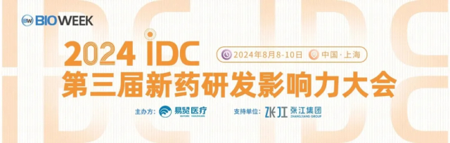 1 2024IDC第三屆新藥研發(fā)影響力大會.jpg