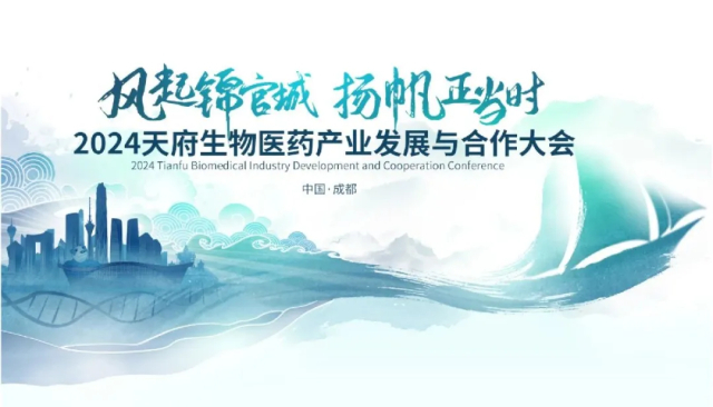 2·4 2024天府生物醫(yī)藥產(chǎn)業(yè)發(fā)展與合作大會.jpg