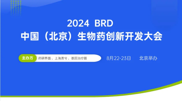 2·5 2024BRD中國（北京）生物藥創(chuàng)新開發(fā)大會.jpg