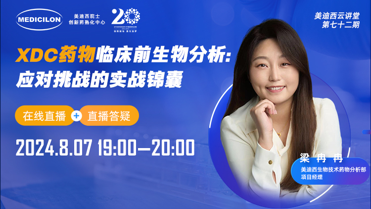 8月7日直播 | XDC藥物臨床前生物分析：應(yīng)對(duì)挑戰(zhàn)的實(shí)戰(zhàn)錦囊