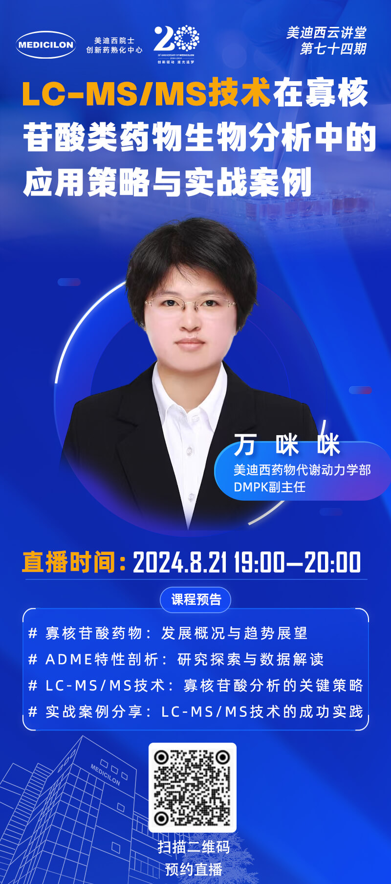 LC-MS MS技術(shù)在寡核苷酸類藥物生物分析中的應用策略與實戰(zhàn)案例 萬咪咪.jpg