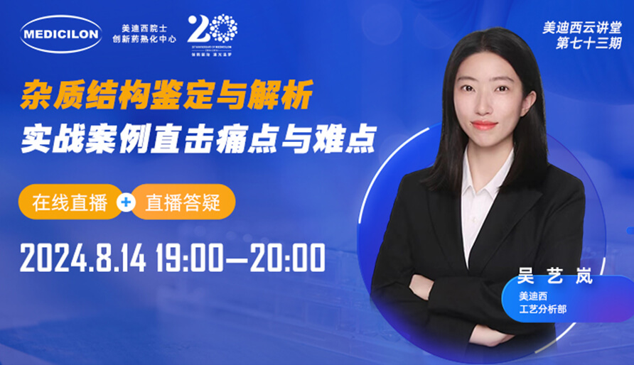 【視頻回放】雜質結構鑒定與解析，實戰(zhàn)案例直擊痛點與難點