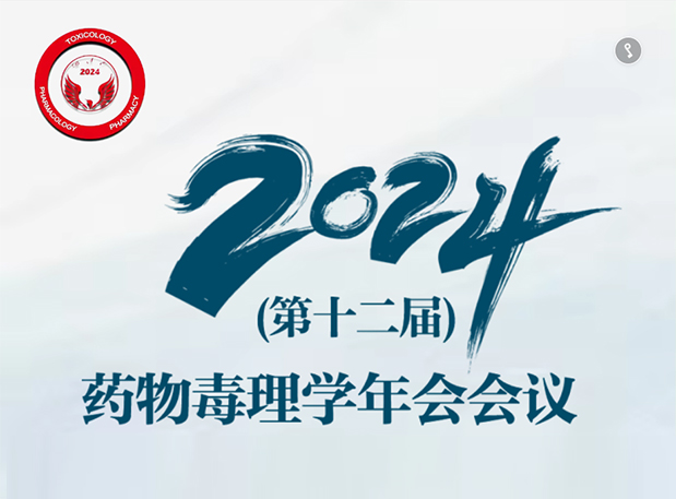 【美迪西參會預(yù)告】2024年（第十二屆）藥物毒理學(xué)年會會議通知（第三輪）