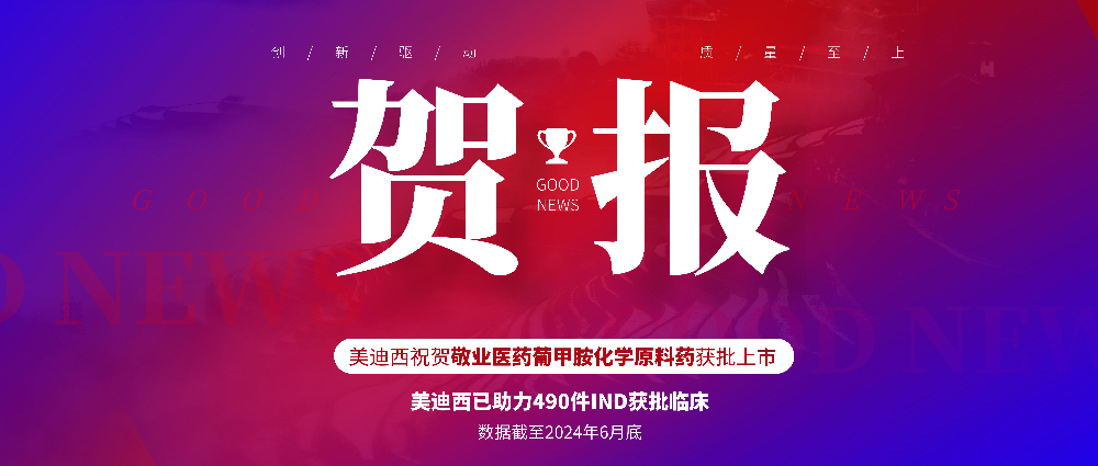 美迪西助力合作伙伴敬業醫藥葡甲胺化學原料藥獲批上市 