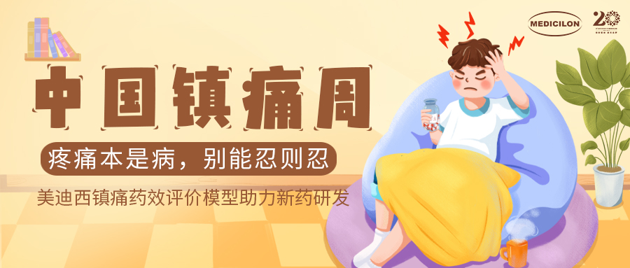 中國(guó)鎮(zhèn)痛周 | 美迪西鎮(zhèn)痛藥效模型助力Nav1.8抑制劑引領(lǐng)藥物研發(fā)新浪潮